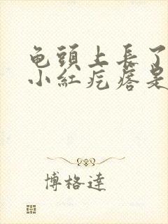 龟头上长了几个小红疙瘩是怎么回事