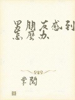 男朋友感到累了怎么办