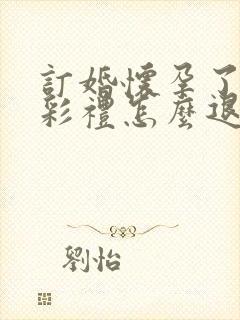 订婚怀孕了退婚彩礼怎么退