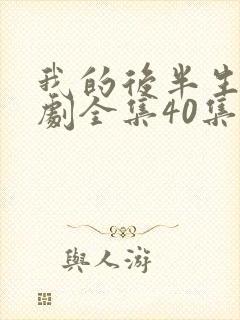 我的后半生电视剧全集40集免费观看