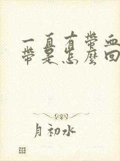 一直有带血的白带是怎么回事