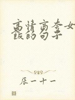 高情商夸女人做饭的句子