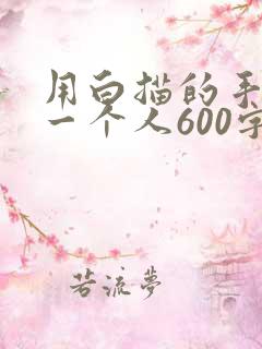 用白描的手法写一个人600字左右