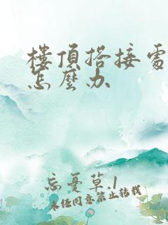 楼顶搭接处漏水怎么办