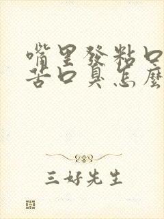 嘴里发粘口干口苦口臭怎么回事