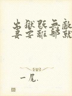 出狱既无敌,前妻要离那就离完本