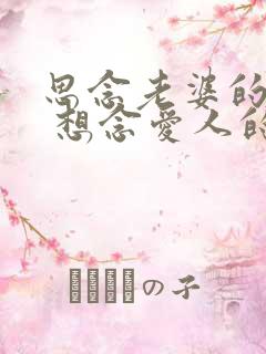 思念老婆的句子 想念爱人的话语