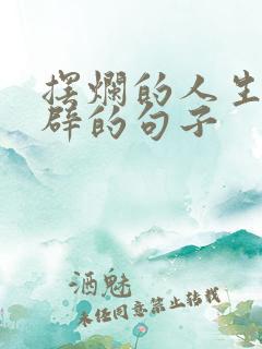 摆烂的人生最精辟的句子