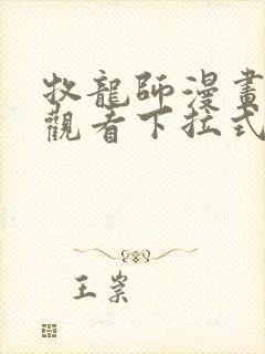 牧龙师漫画免费观看下拉式六漫画