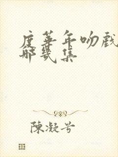 度华年吻戏是在哪几集