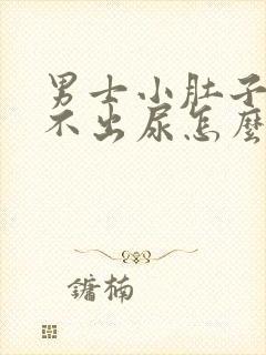 男士小肚子疼尿不出尿怎么回事