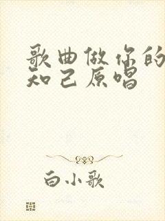 歌曲做你的红颜知己原唱