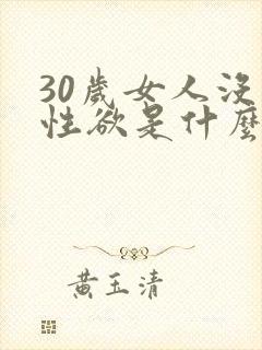 30岁女人没有性欲是什么原因