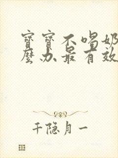 宝宝不喝奶粉怎么办最有效的方法