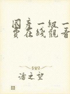 国产一级一级免费在线观看