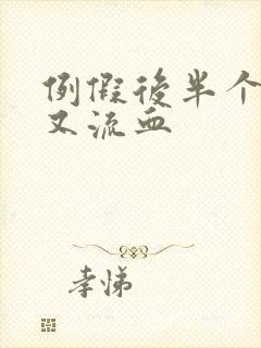 例假后半个月后又流血