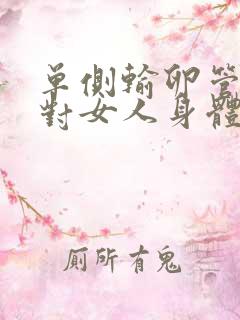 单侧输卵管切除对女人身体有啥影响