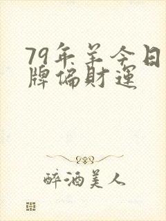 79年羊今日打牌偏财运