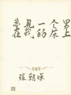 梦见一个男人睡在我的床上