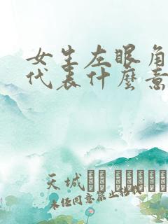 女生左眼角有痣代表什么意思