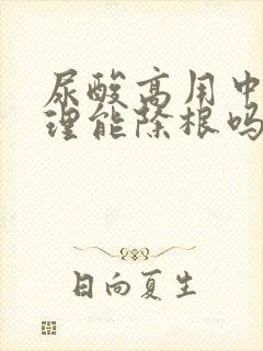 尿酸高用中药调理能除根吗