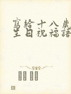 写给十八岁女儿生日祝福语