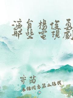 演员杨俊勇演过哪些电视剧