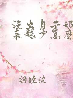 没出月子奶水越来越少怎么办