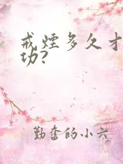 戒烟多久才算成功?