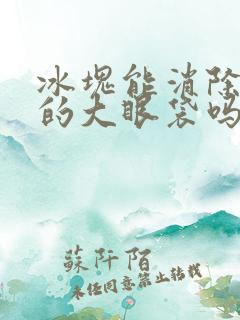 冰块能消除眼上的大眼袋吗