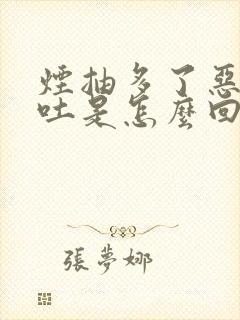 烟抽多了恶心想吐是怎么回事