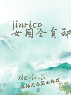 jinricp女团全员卸甲