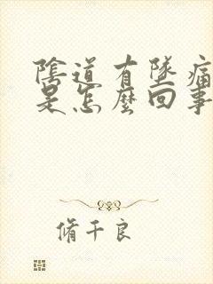 阴道有坠痛感痒是怎么回事