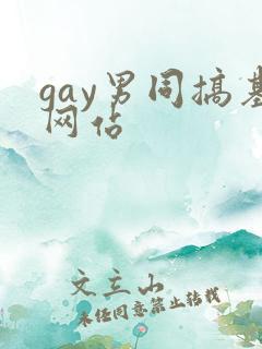gay男同搞基网站