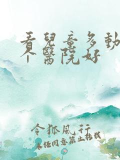 看儿童多动症那个医院好