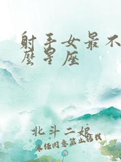 射手女最不配什么星座