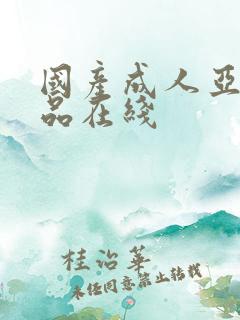 国产成人亚洲精品在线