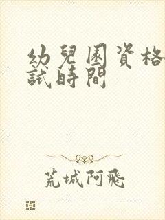 幼儿园资格证考试时间