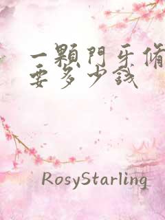 一颗门牙修复需要多少钱