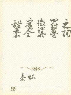 甜蜜惩罚之第一季全集台词无马赛