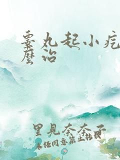 睾丸起小疙瘩怎么治