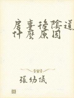 房事后阴道疼痛什么原因