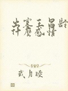 出塞王昌龄表达什么感情