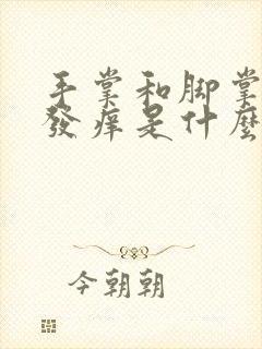 手掌和脚掌发红发痒是什么原因