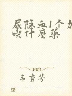 尿隐血1个加号吃什么药