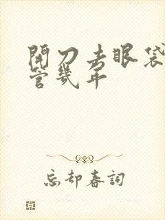 开刀去眼袋可以管几年