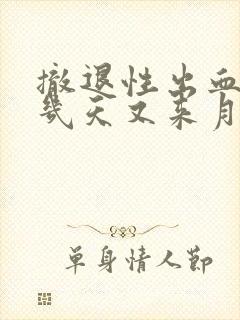 撤退性出血后十几天又来月经