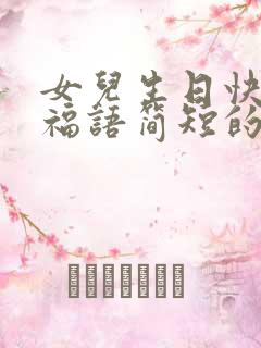 女儿生日快乐祝福语简短的搞笑语