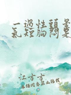 一过性头晕心慌气短胸闷是怎么回事