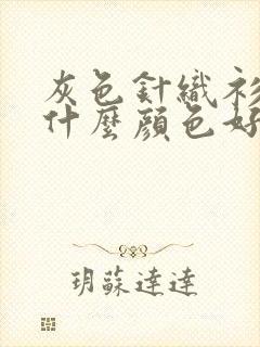 灰色针织衫内搭什么颜色好看